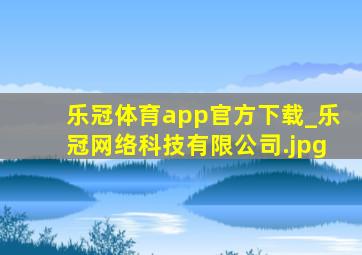 乐冠体育app官方下载_乐冠网络科技有限公司