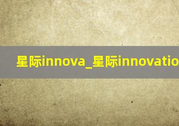 星际innova_星际innovation