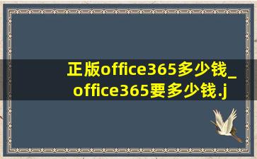 正版office365多少钱_office365要多少钱