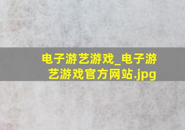 电子游艺游戏_电子游艺游戏官方网站