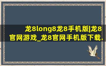 龙8long8龙8手机版|龙8官网游戏_龙8官网手机版下载