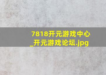 7818开元游戏中心_开元游戏论坛