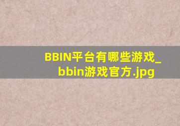 BBIN平台有哪些游戏_bbin游戏官方