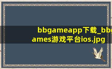 bbgameapp下载_bbgames游戏平台ios