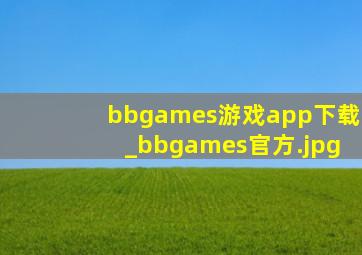 bbgames游戏app下载_bbgames官方