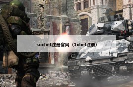 sunbet注册官网（1xbet注册）