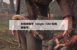 太阳城暗号（single rider太阳城暗号）
