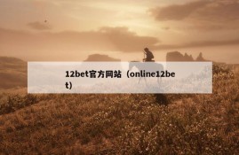 12bet官方网站（online12bet）
